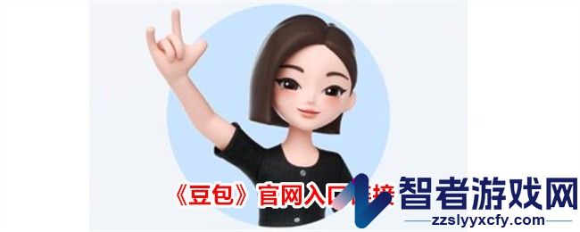 豆包官网入口链接