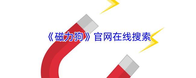 《磁力狗》官网在线搜索平台 - 快速便捷的磁力链接查找