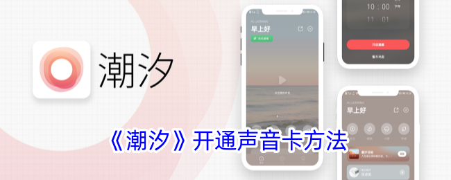 潮汐App开通声音卡教程｜潮汐声音卡设置方法详解