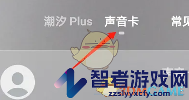潮汐开通声音卡方法