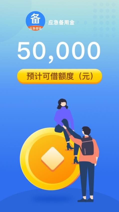 应急备用金官方版