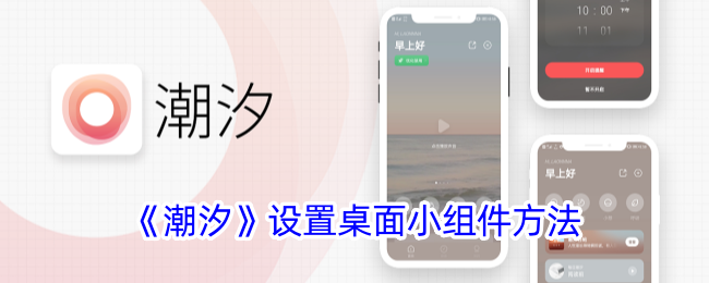 潮汐App桌面小组件设置方法，轻松添加潮汐天气小工具指南