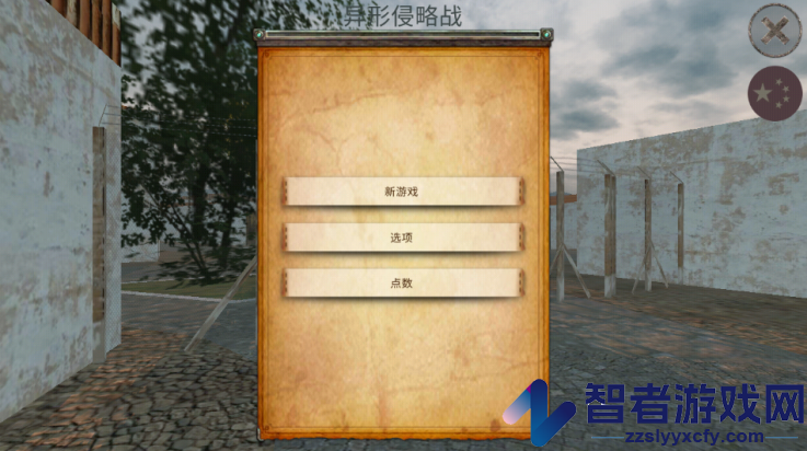 异形侵略战游戏