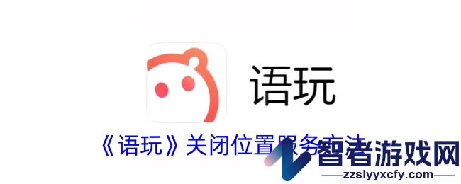 语玩关闭位置服务方法