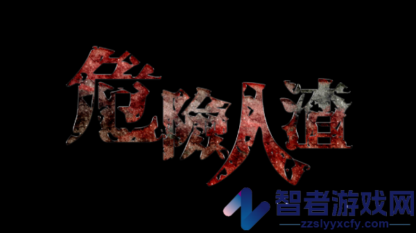 危险人渣游戏(危險人渣)