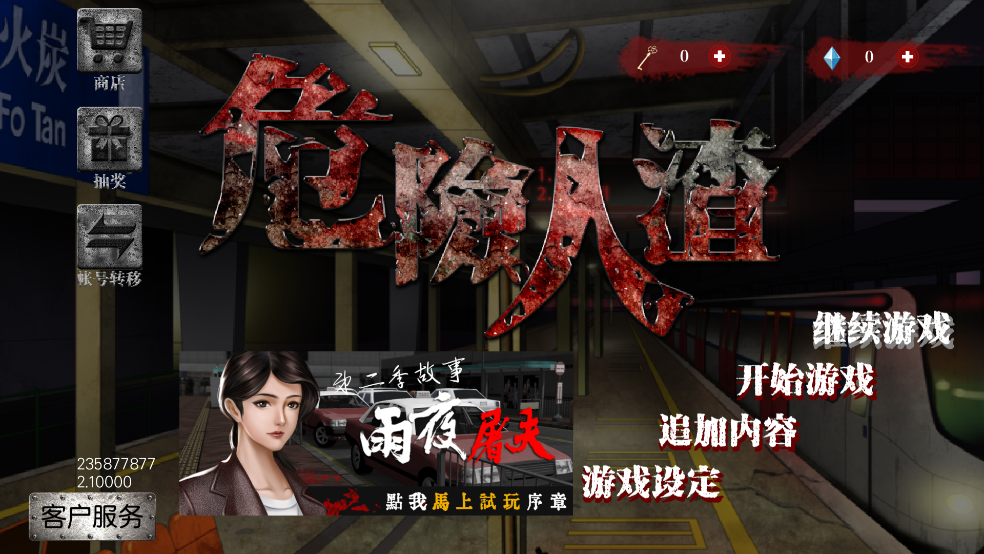 危险人渣游戏(危險人渣)