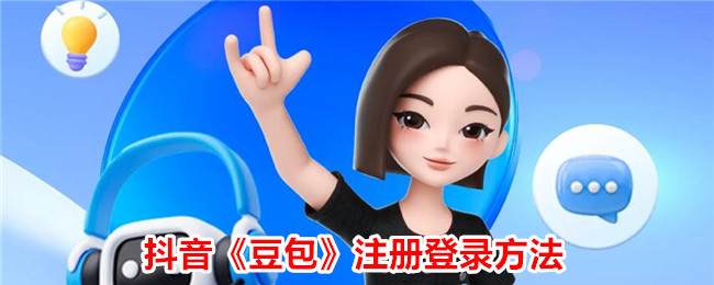 抖音豆包注册登录全攻略：如何快速注册抖音豆包账号