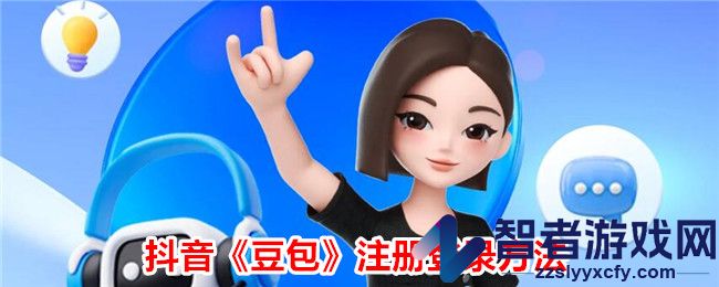 抖音豆包注册登录方法