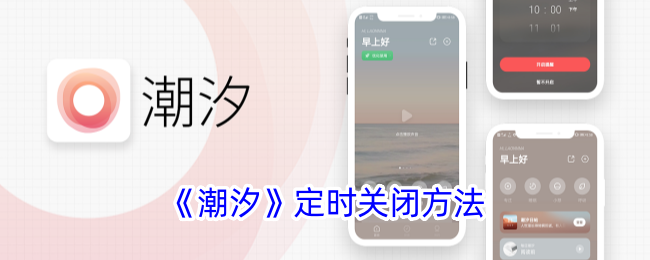 《潮汐App定时关闭设置方法_如何设置潮汐定时关闭功能》
