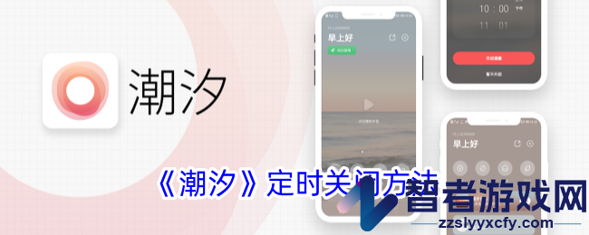 潮汐定时关闭方法