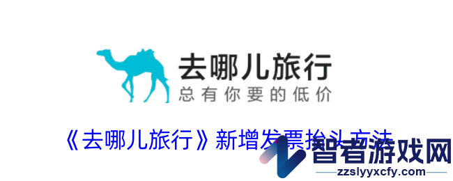 去哪儿旅行新增发票抬头方法