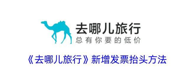 《去哪儿旅行》发票抬头添加指南_如何新增发票抬头步骤