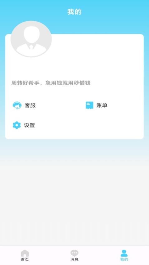 秒借钱手机版