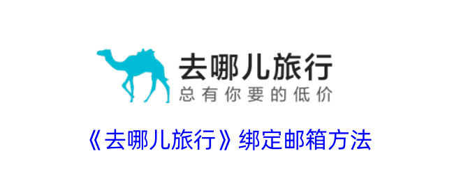 《去哪儿旅行绑定邮箱教程：如何轻松绑定邮箱》