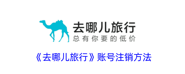 《去哪儿旅行账号注销方法详解 | 怎样注销去哪儿旅行账号》