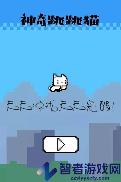 神奇跳跳猫游戏下载