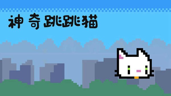神奇跳跳猫小
