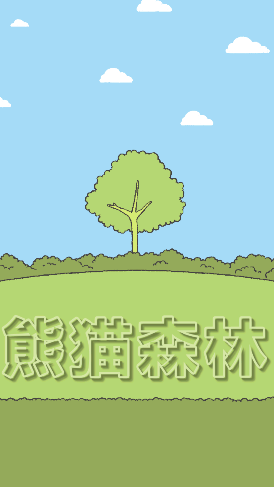 熊猫森林游戏