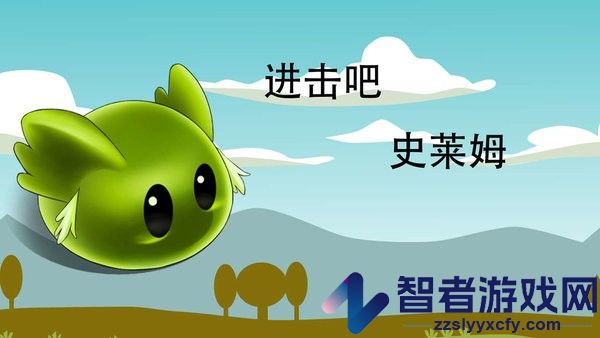 进击吧史莱姆游戏下载