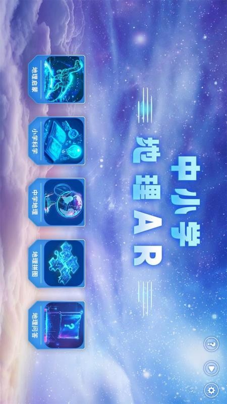 中小学地理AR免费版