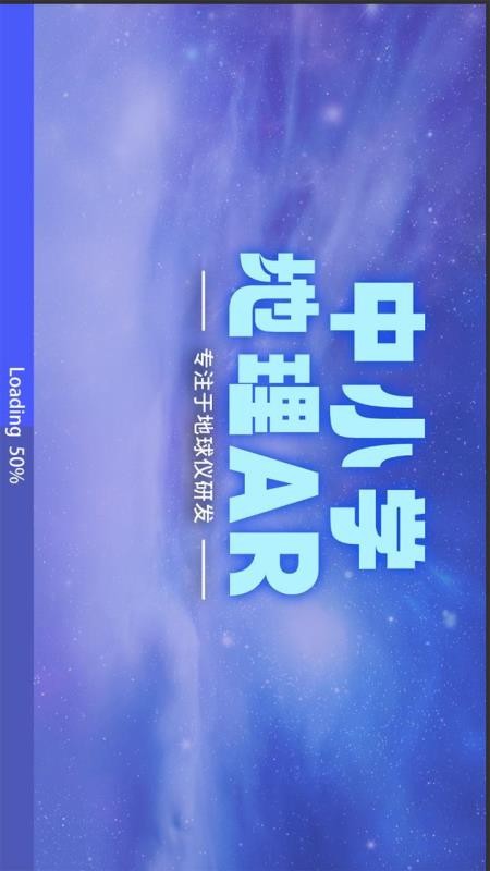 中小学地理AR免费版
