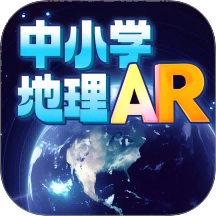 中小学地理AR免费版