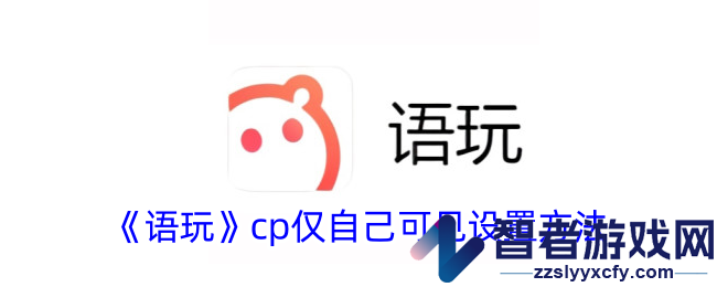 语玩cp仅自己可见设置方法