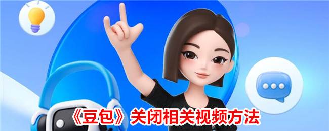 《豆包关闭相关视频的方法及步骤指南》