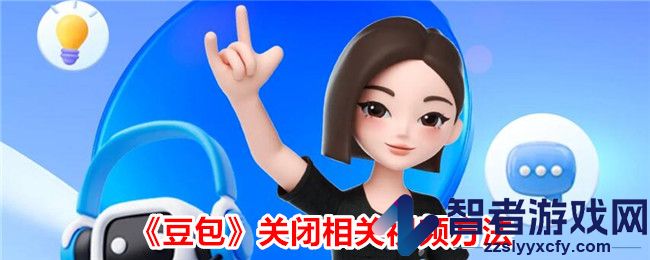 豆包关闭相关视频方法