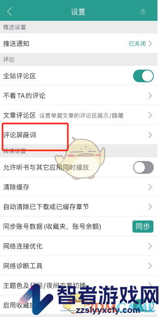 晋江小说阅读添加评论屏蔽词方法
