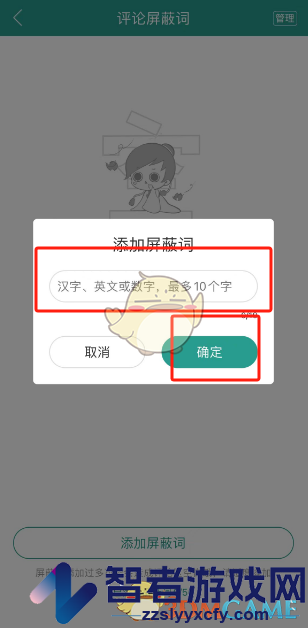 晋江小说阅读添加评论屏蔽词方法