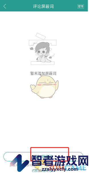 晋江小说阅读添加评论屏蔽词方法