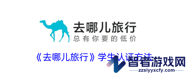 去哪儿旅行学生认证方法
