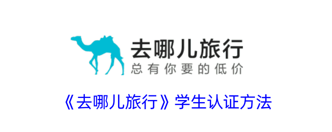 《去哪儿旅行学生认证方法详解 | 如何进行学生认证》