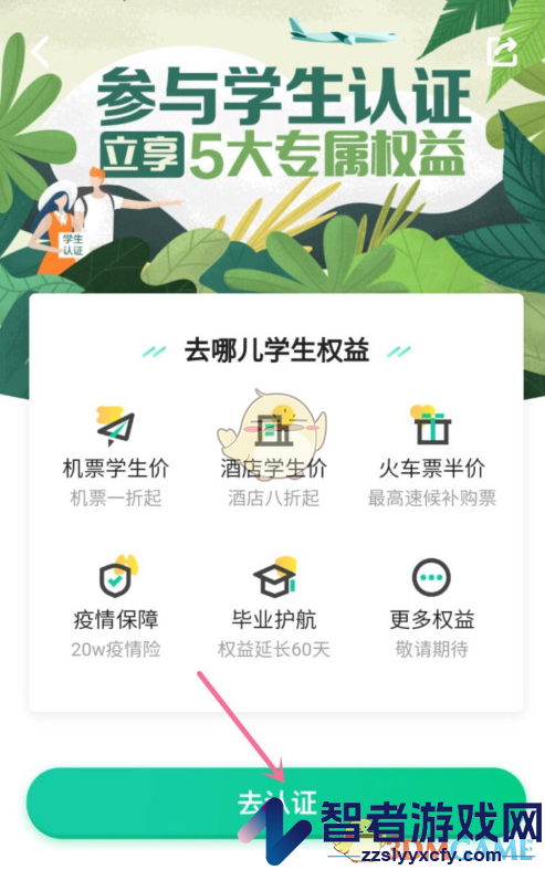 去哪儿旅行学生认证方法