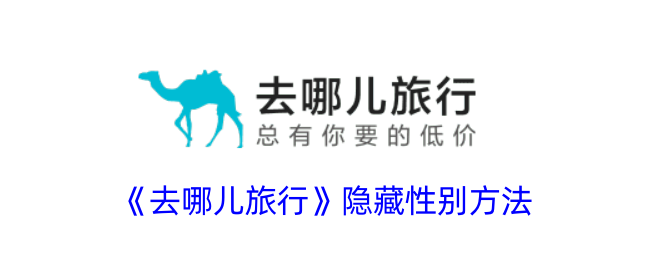 《去哪儿旅行》性别隐藏技巧：如何在去哪儿旅行中隐藏性别