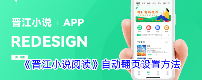 《晋江小说阅读自动翻页设置指南：轻松实现自动翻页功能》