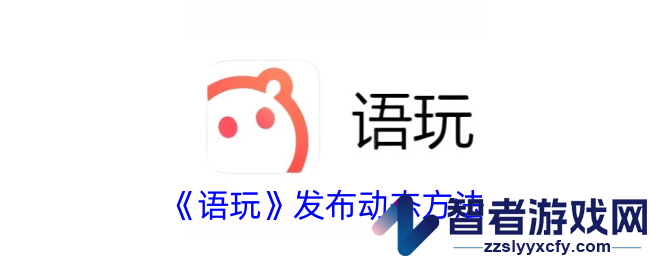 语玩发布动态方法