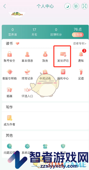 晋江小说阅读查看自己发出的评论方法
