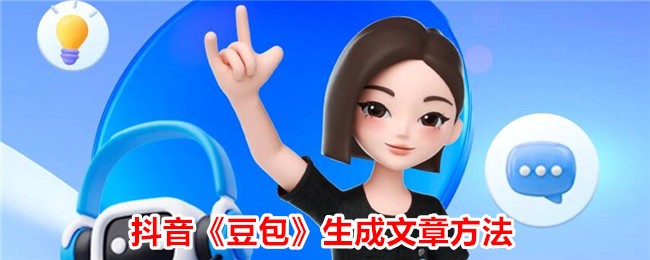 抖音《豆包》文章生成方法：豆包APP使用指南