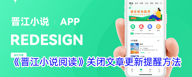 晋江小说阅读关闭文章更新提醒方法：轻松关闭更新通知指南