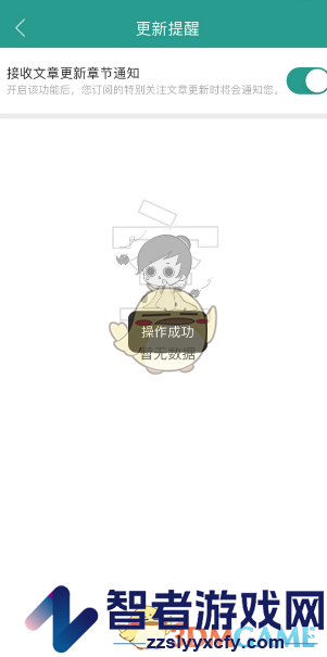 晋江小说阅读关闭文章更新提醒方法