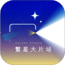 繁星大片场官方版