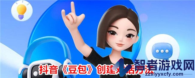 抖音豆包创建对话方法
