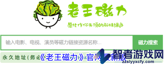 老王磁力官网最新版