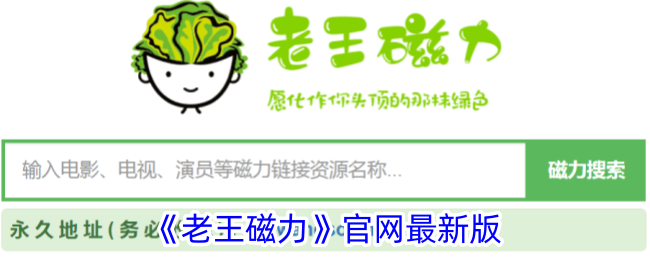 《老王磁力官网最新版下载_最新老王磁力使用指南》
