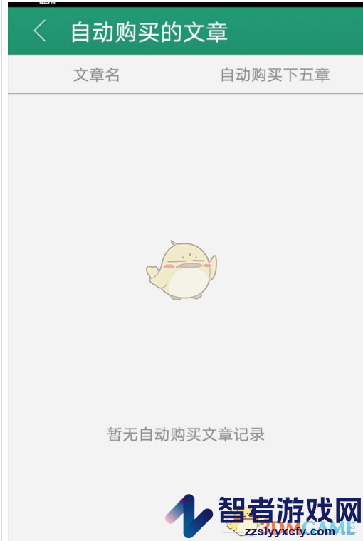晋江小说阅读查看自动购买记录方法