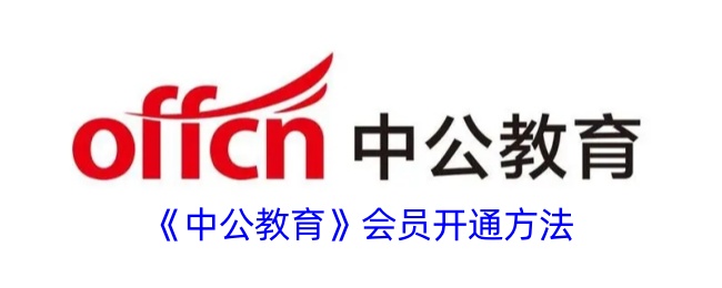 中公教育会员开通教程_如何快速开通中公教育会员指南