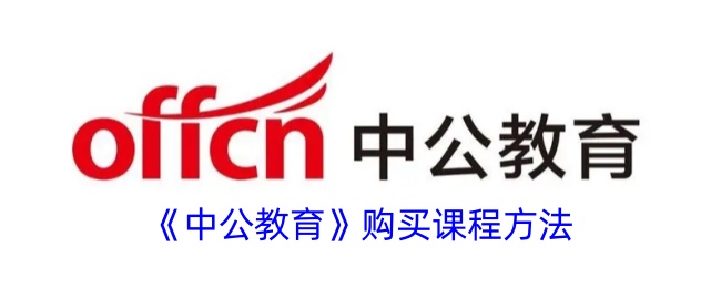 中公教育怎么买网课攻略｜购买课程方法全面指南