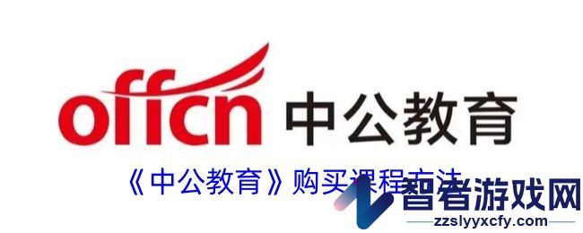 中公教育购买课程方法